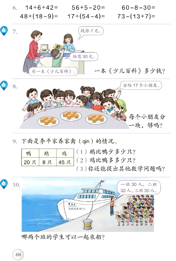 6 100以内的加法和减法（一）(第80页)