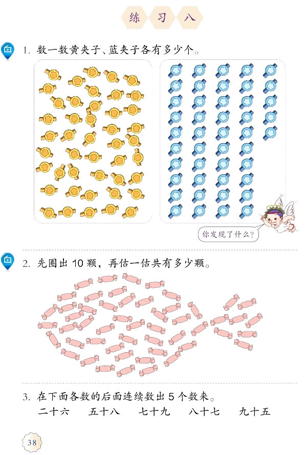 4 100以内数的认识(第38页)