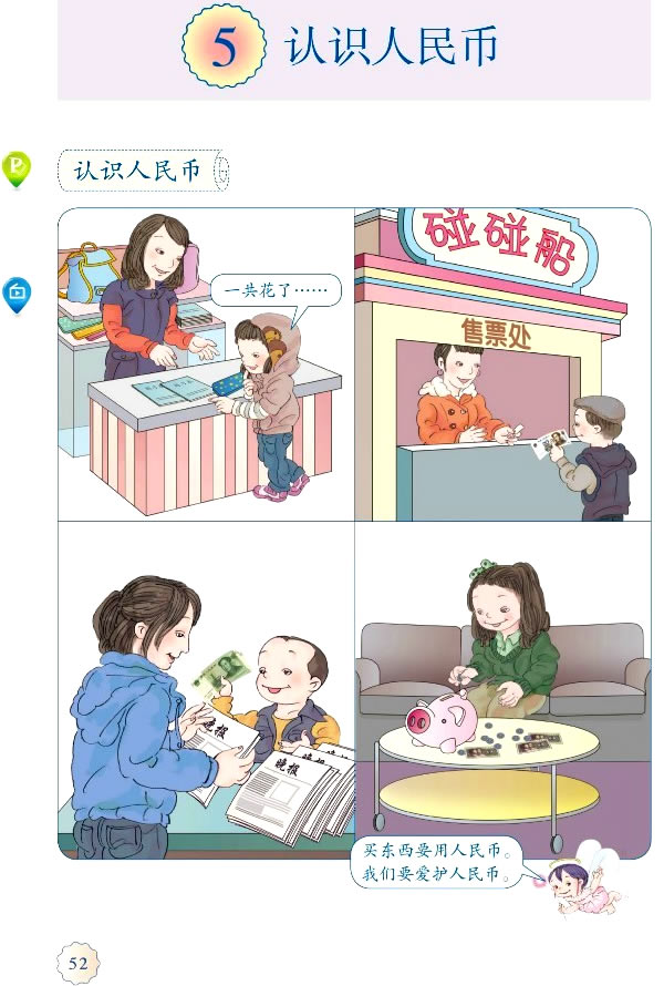 5 认识人民币(第52页)