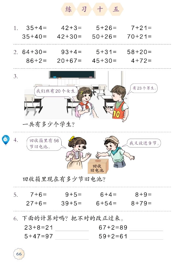 6 100以内的加法和减法（一）(第66页)