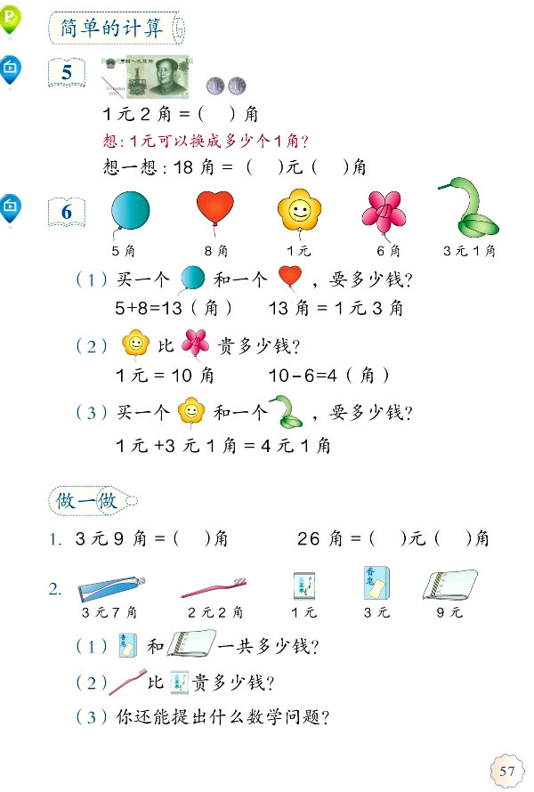 5 认识人民币(第57页)