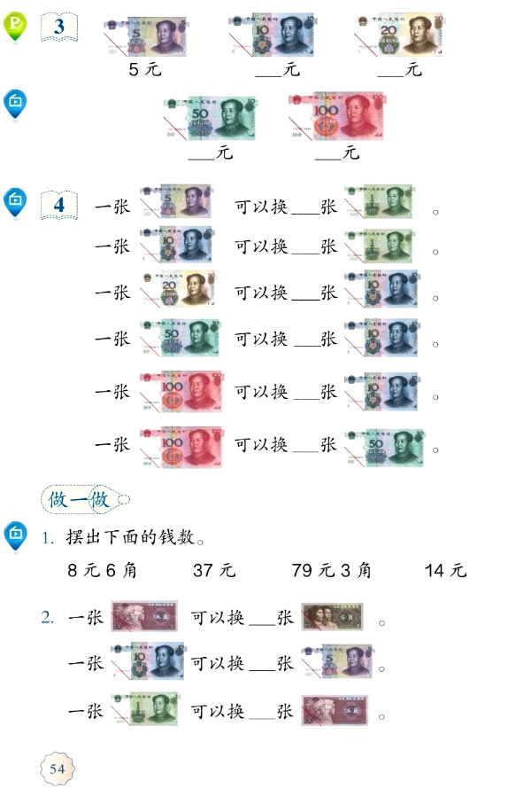 5 认识人民币(第54页)