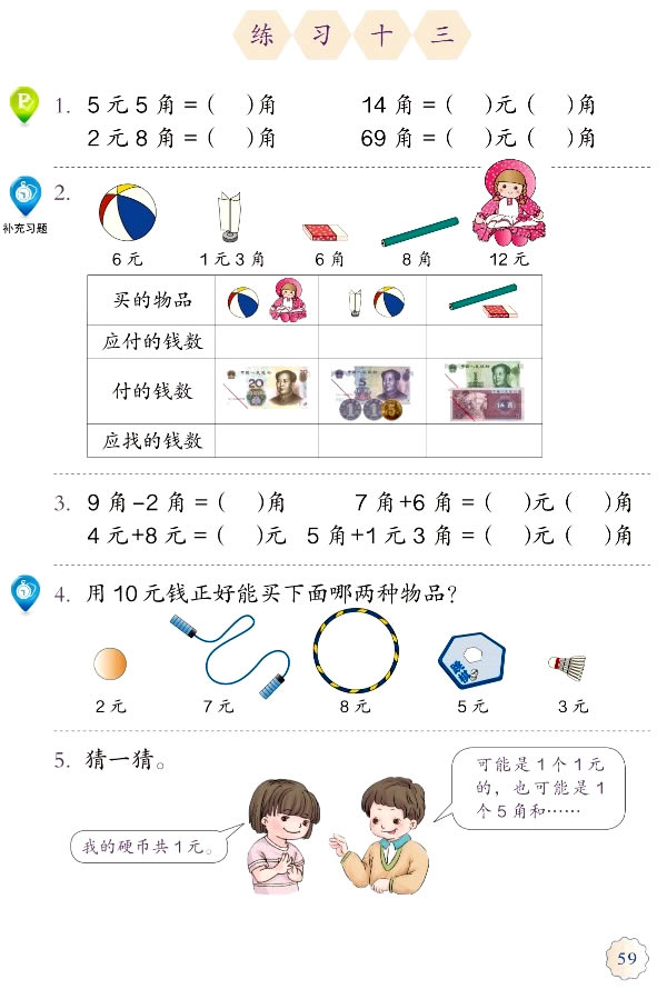 5 认识人民币(第59页)