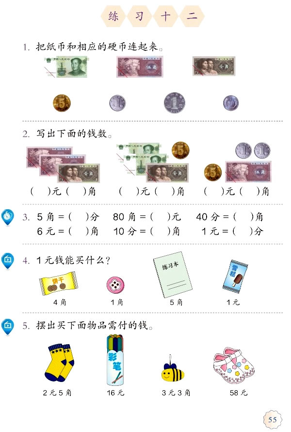 5 认识人民币(第55页)