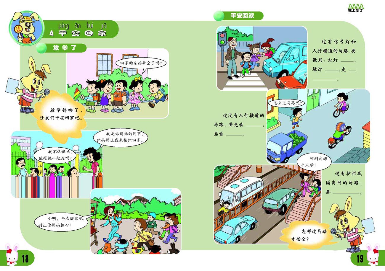 小学一年级品德与生活上册4平安回家