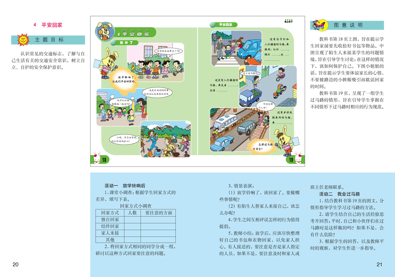 小学一年级品德与生活上册教师教学用书4　平安回家