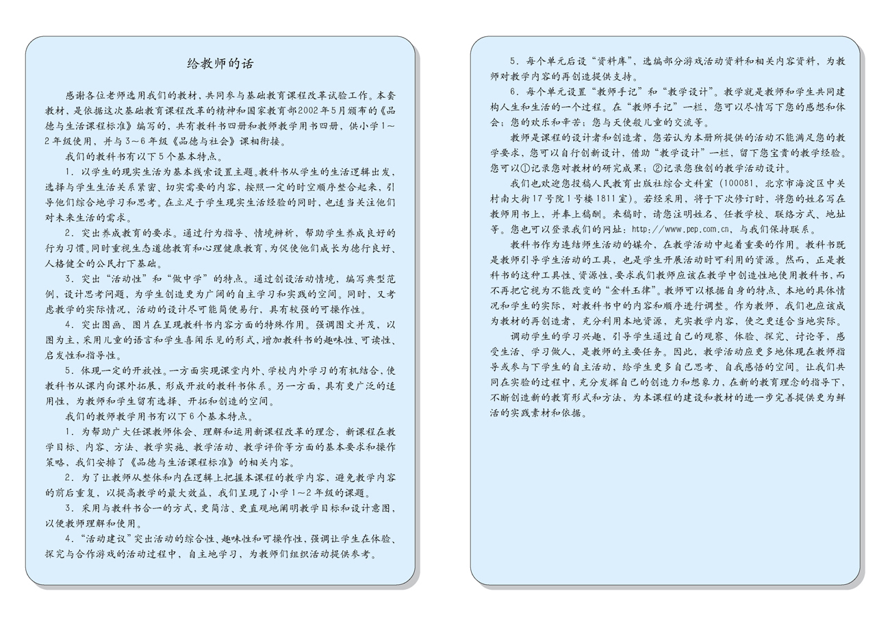 小学一年级品德与生活上册教师教学用书给教师的话