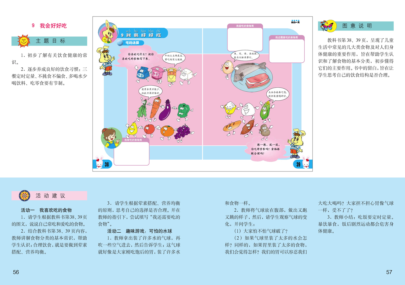 小学一年级品德与生活上册教师教学用书9　我会好好吃