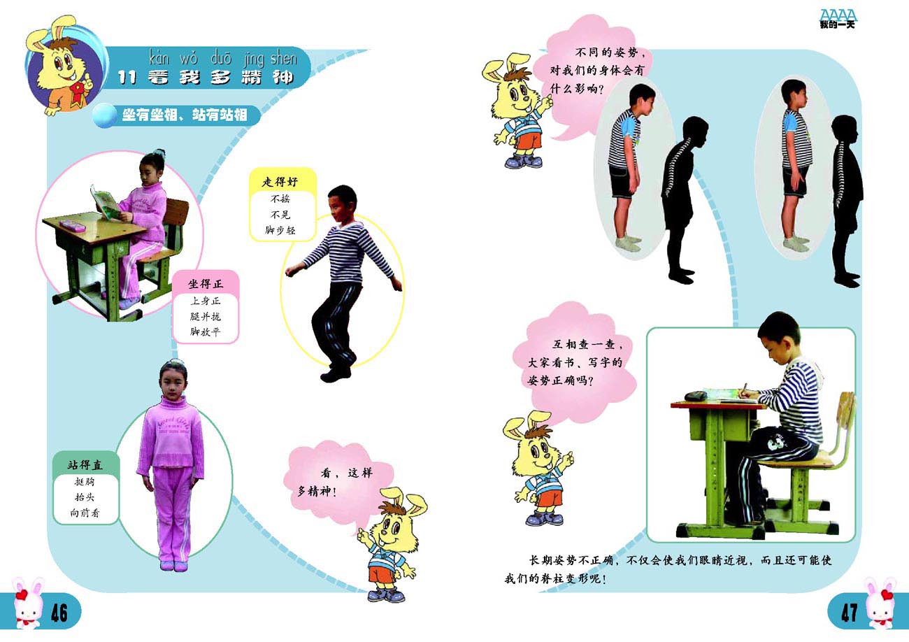 小学一年级品德与生活上册11看我多精神