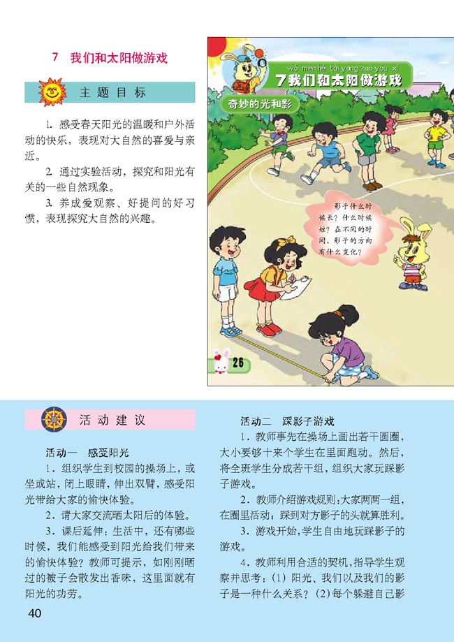 小学一年级品德与生活下册教师教学用书7　我们和太阳做游戏