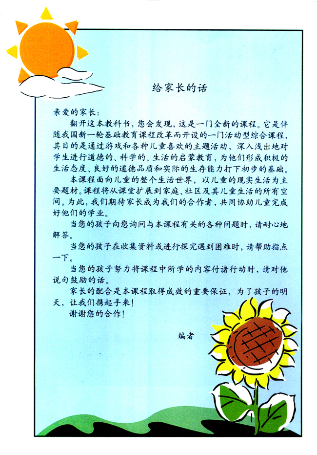 小学一年级品德与生活下册给家长的话