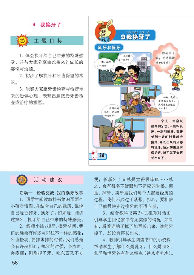 小学一年级品德与生活下册教师教学用书9我换牙了
