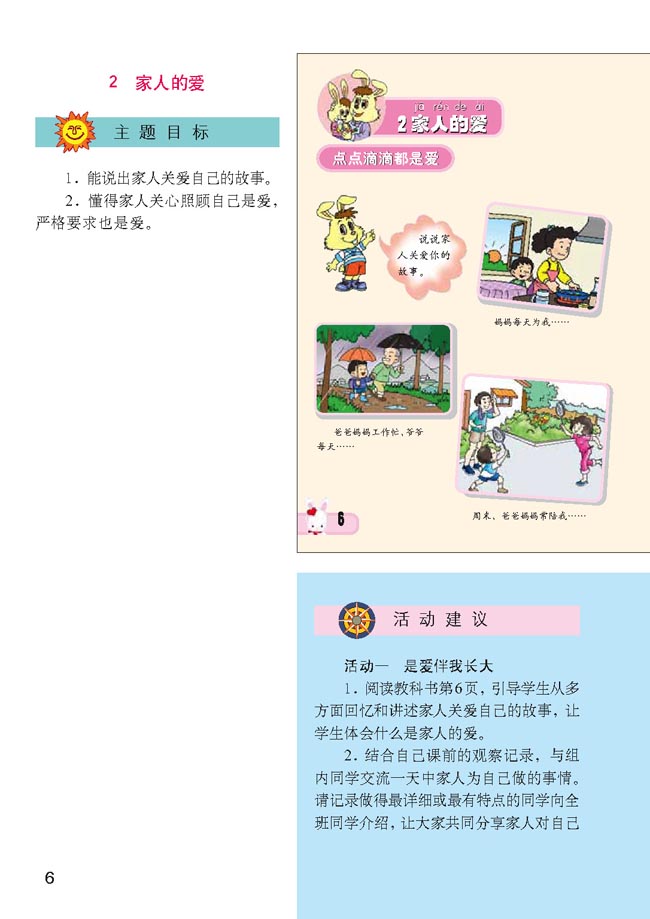 小学一年级品德与生活下册教师教学用书2　家人的爱