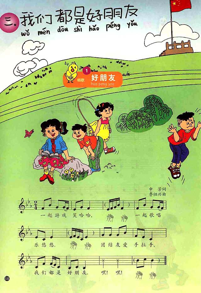 五线谱版小学一年级音乐上册三．我们都是好朋友