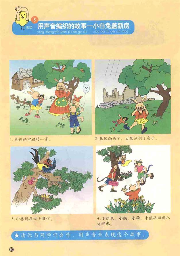 五线谱版小学一年级音乐上册<br/>5．用声音编织的故事──小白兔盖新房