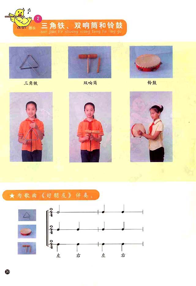 五线谱版小学一年级音乐上册<br/>2．三角铁 双响筒和铃鼓