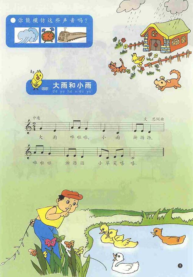 五线谱版小学一年级音乐上册大雨和小雨