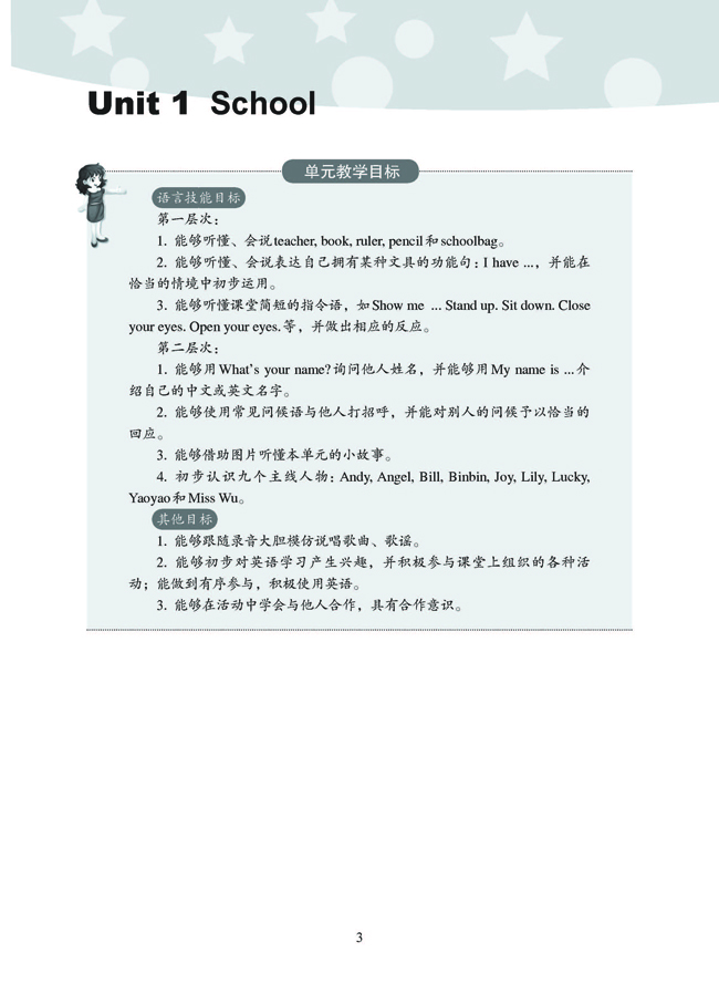 新起点小学一年级英语上册教师教学用书<br/><b>Unit 1　　School</b><br/>