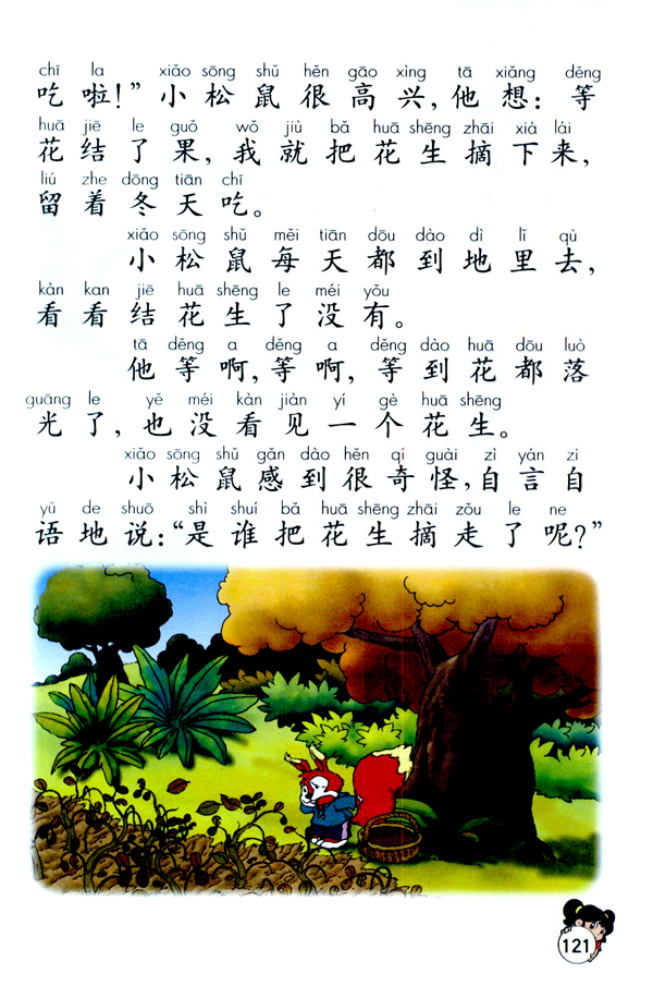 16 小松鼠找花生(第121页)