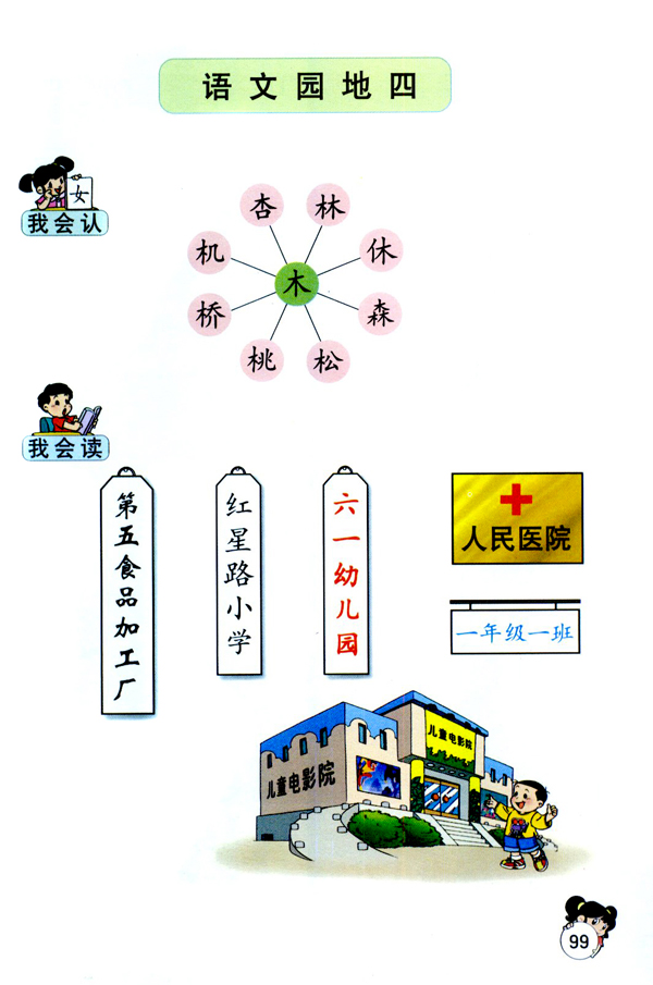 语文园地四(第99页)