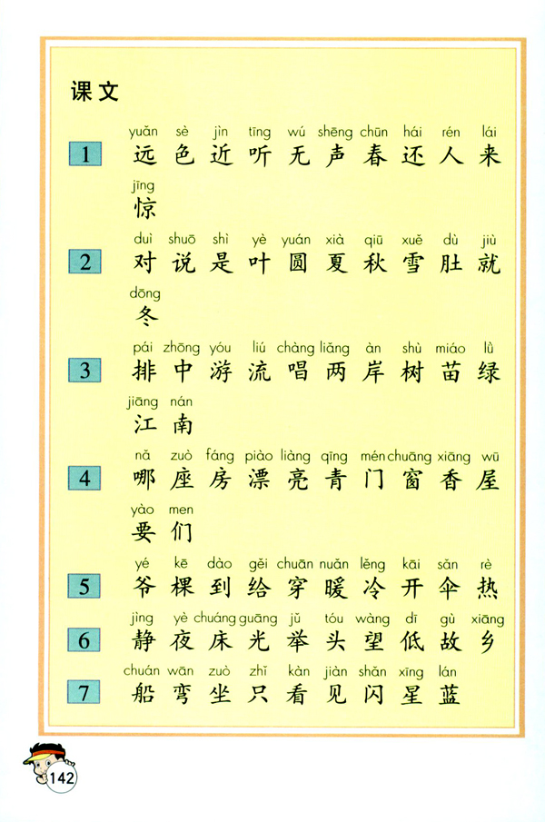 生字表（一）(第142页)
