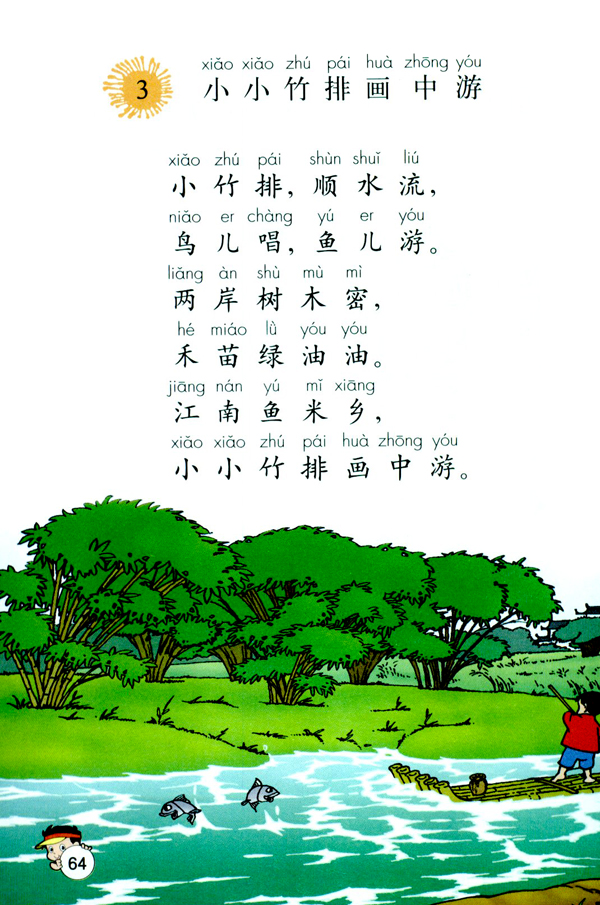 3 小小竹排画中游(第64页)
