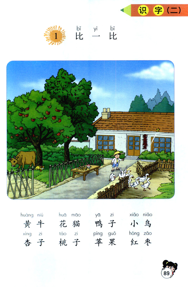 识字（二） 1 比一比(第89页)