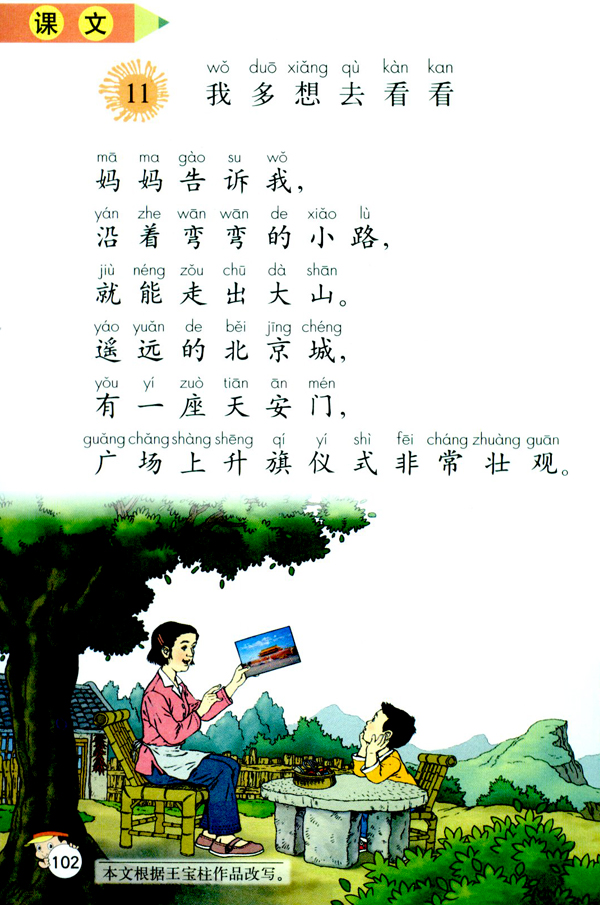 课文 11 我多想去看看(第102页)