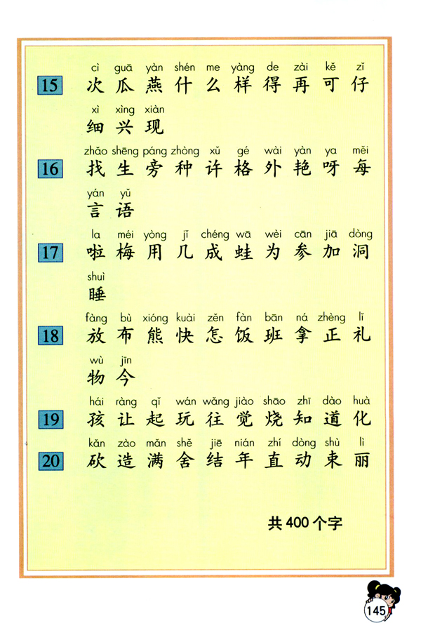 生字表（一）(第145页)