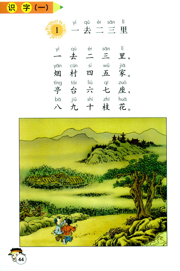 识字（一） 1 一去二三里(第44页)