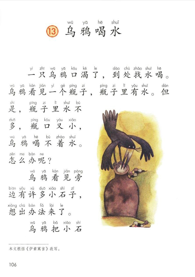 13 乌鸦喝水(第106页)