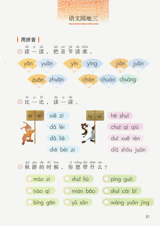 语文园地三(第51页)