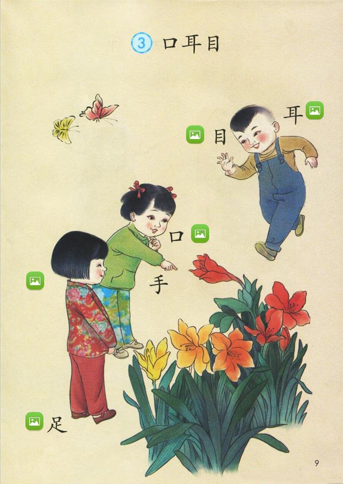 3 口耳目(第9页)