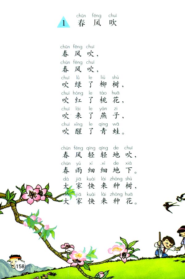 选读课文1 春风吹(第158页)