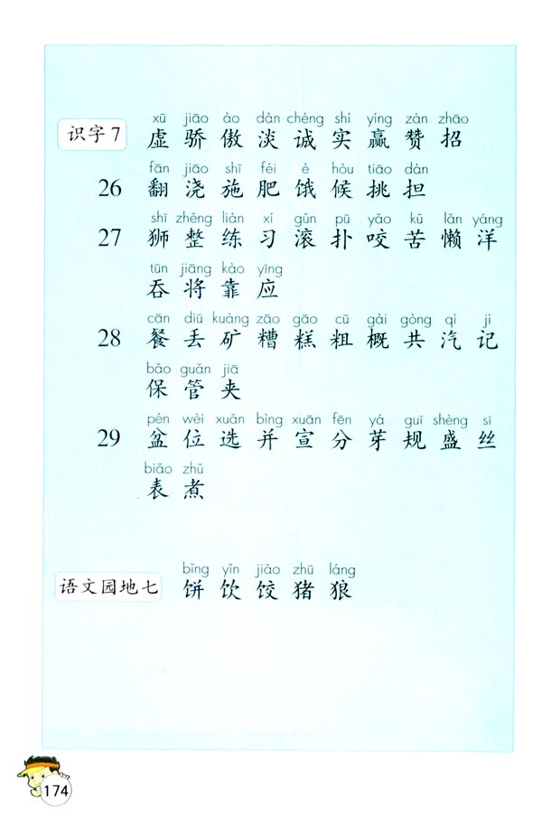 生字表（一）(第174页)
