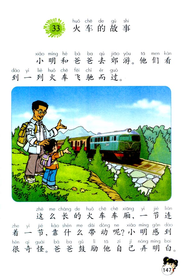 33 火车的故事(第147页)