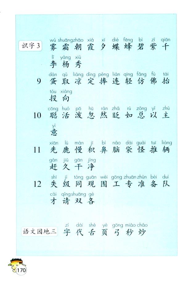 生字表（一）(第170页)