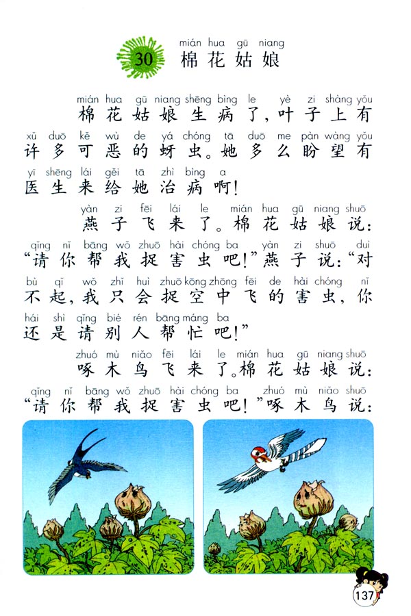 30 棉花姑娘(第137页)