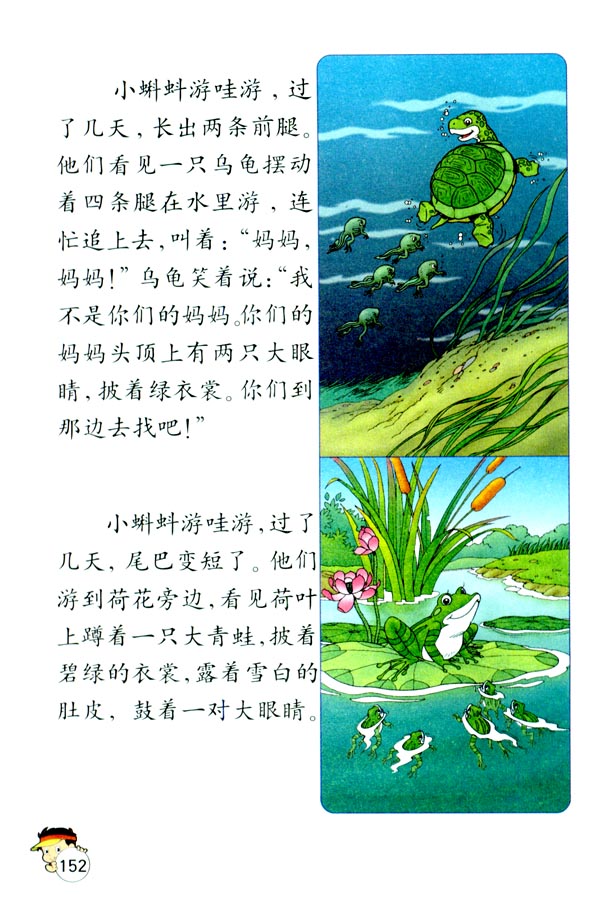 34 小蝌蚪找妈妈(第152页)