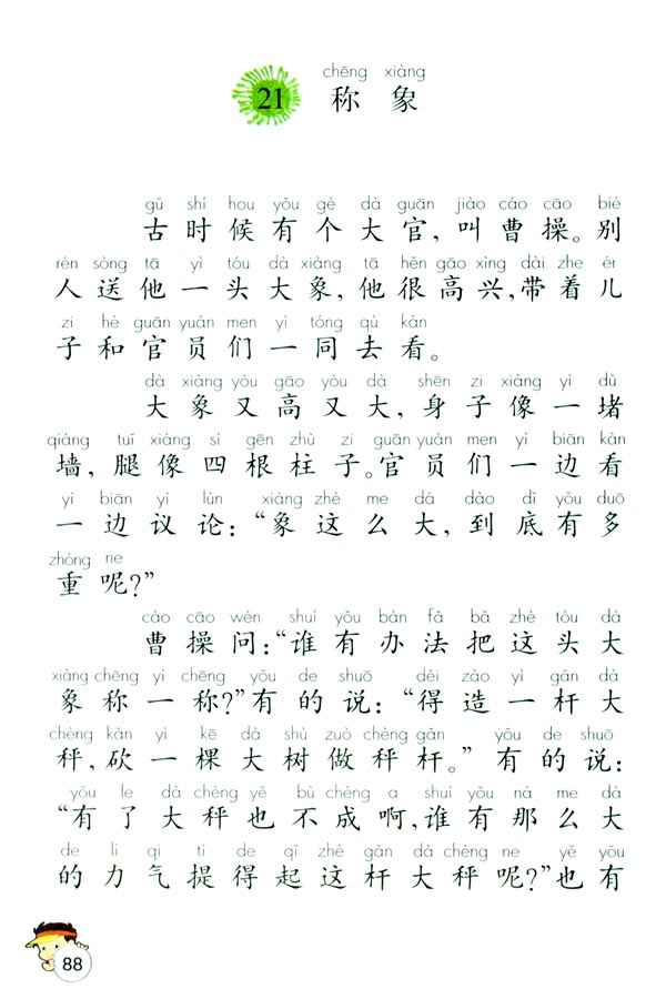 21 称象(第88页)