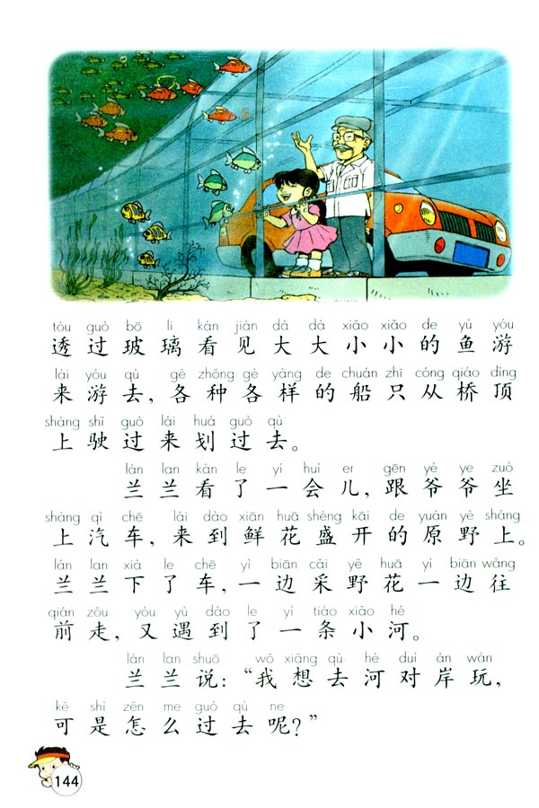 32 兰兰过桥(第144页)