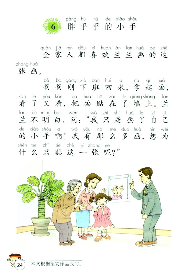 6 胖乎乎的小手(第24页)