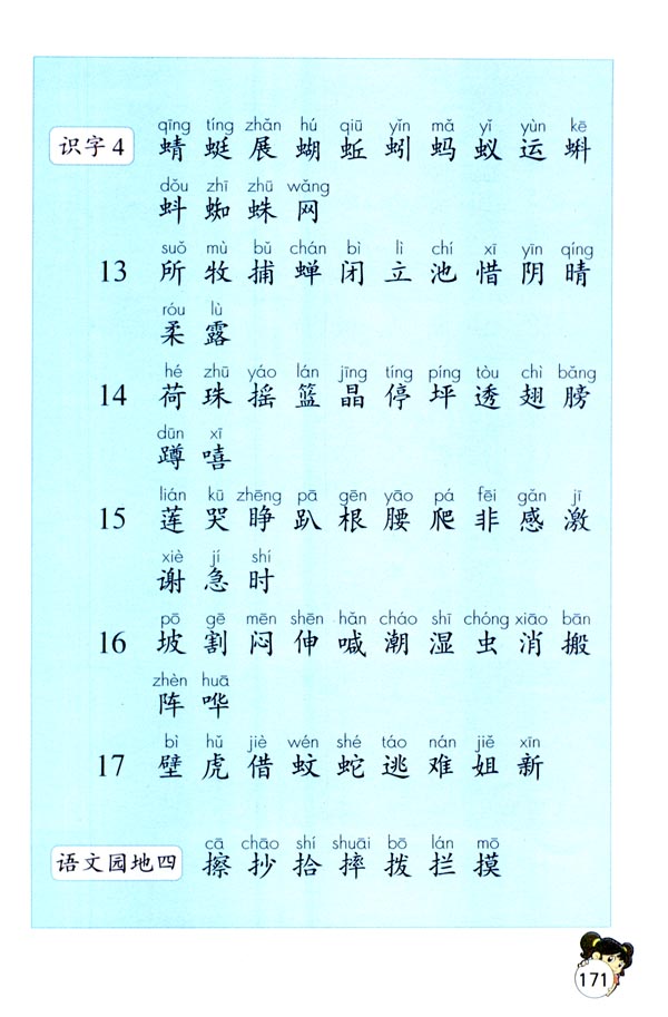 生字表（一）(第171页)