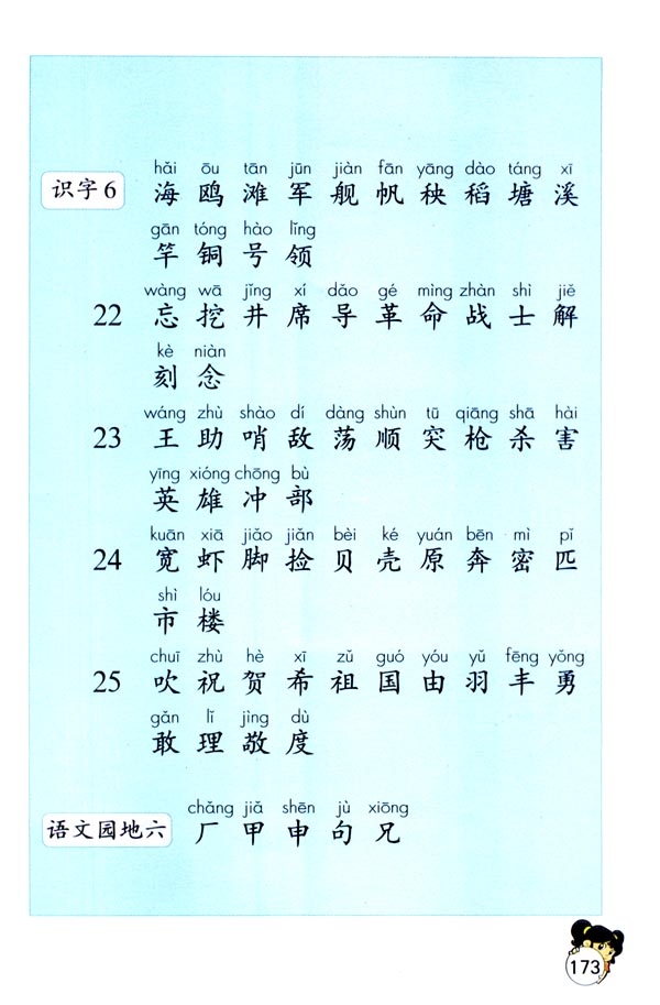 生字表（一）(第173页)