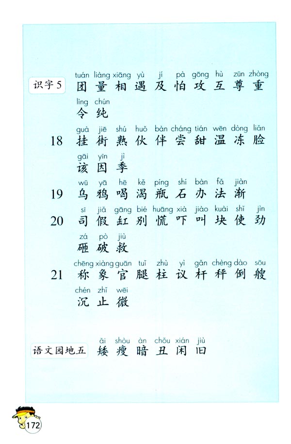 生字表（一）(第172页)
