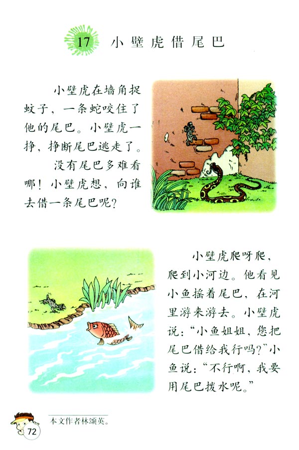 17 小壁虎借尾巴(第72页)