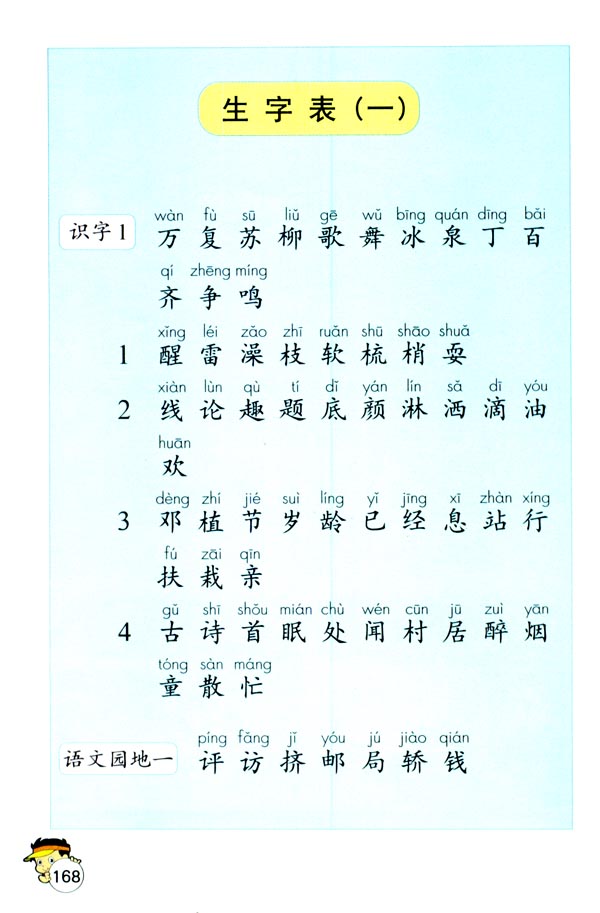 生字表（一）(第168页)
