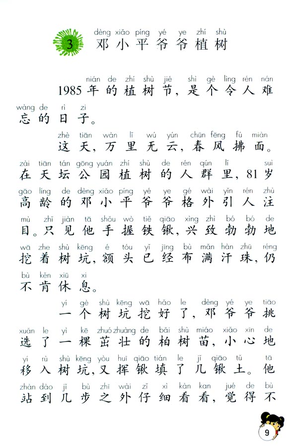 3 邓小平爷爷植树(第9页)