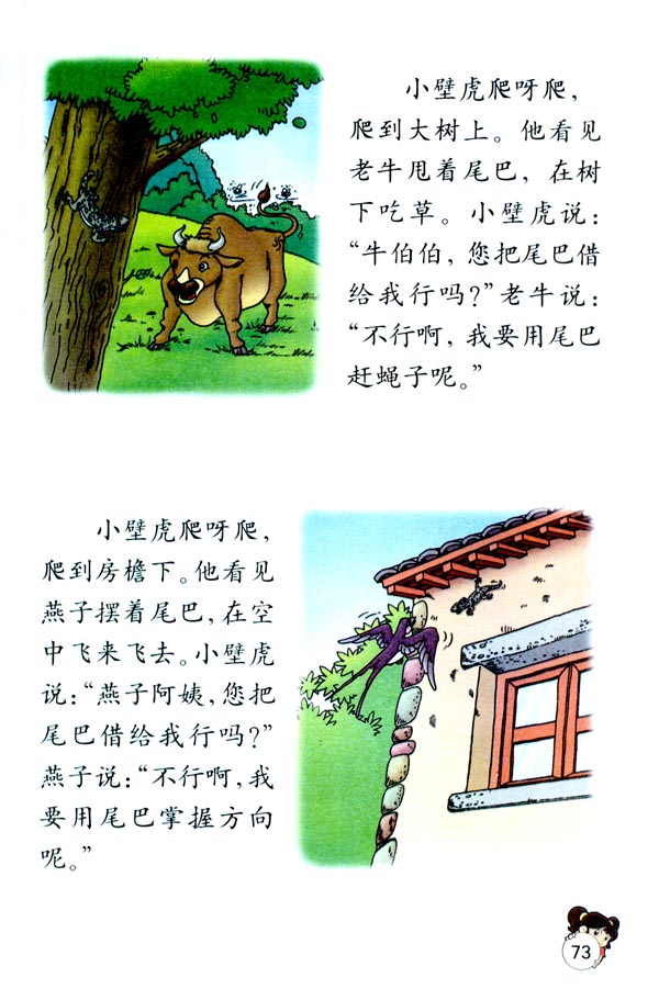 17 小壁虎借尾巴(第73页)