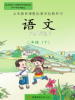 西师大版二年级语文下册课文